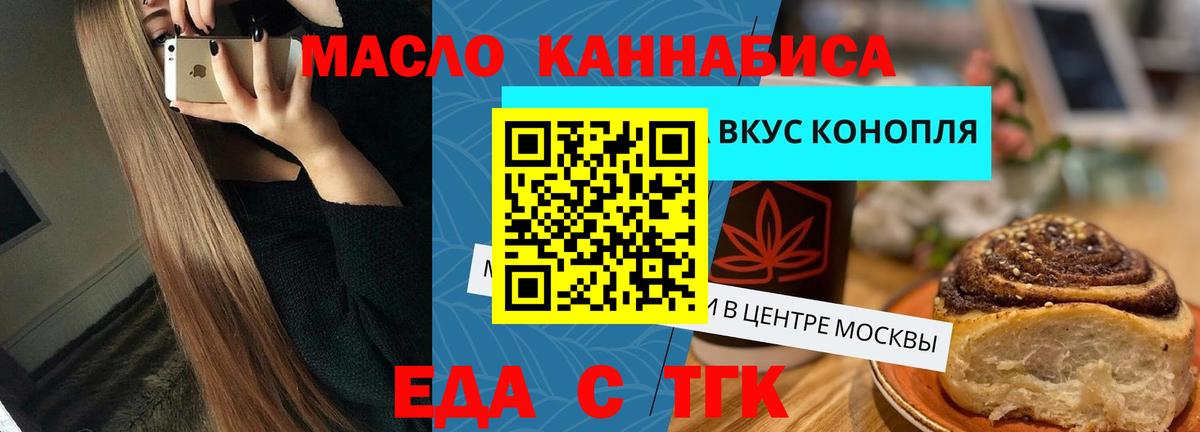 Еда ТГК конопля  Вход с VPN  Железногорск 
